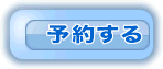 予約する